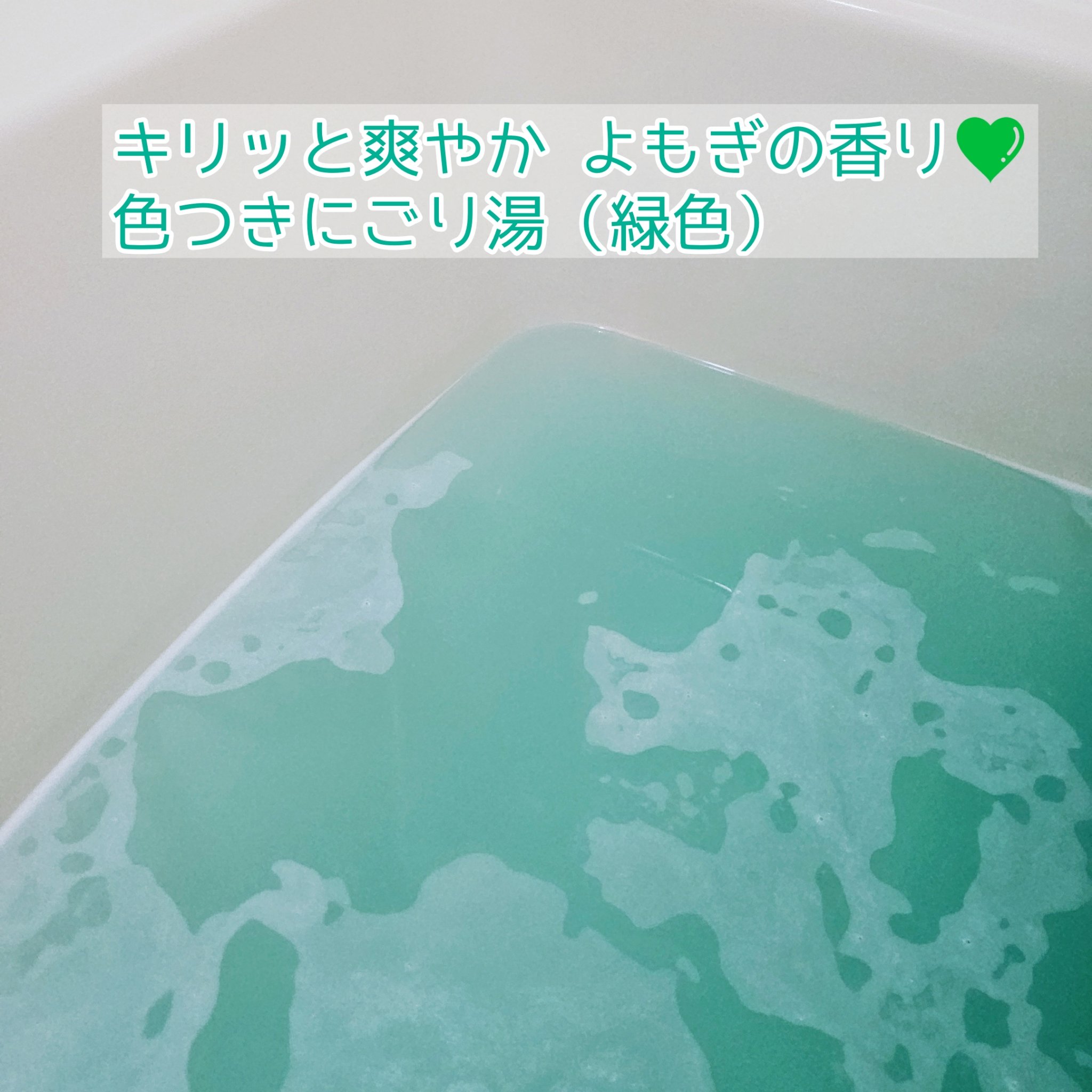 温泉撫子 重炭酸の湯 よもぎ/温泉撫子/炭酸系入浴剤を使ったクチコミ（2枚目）