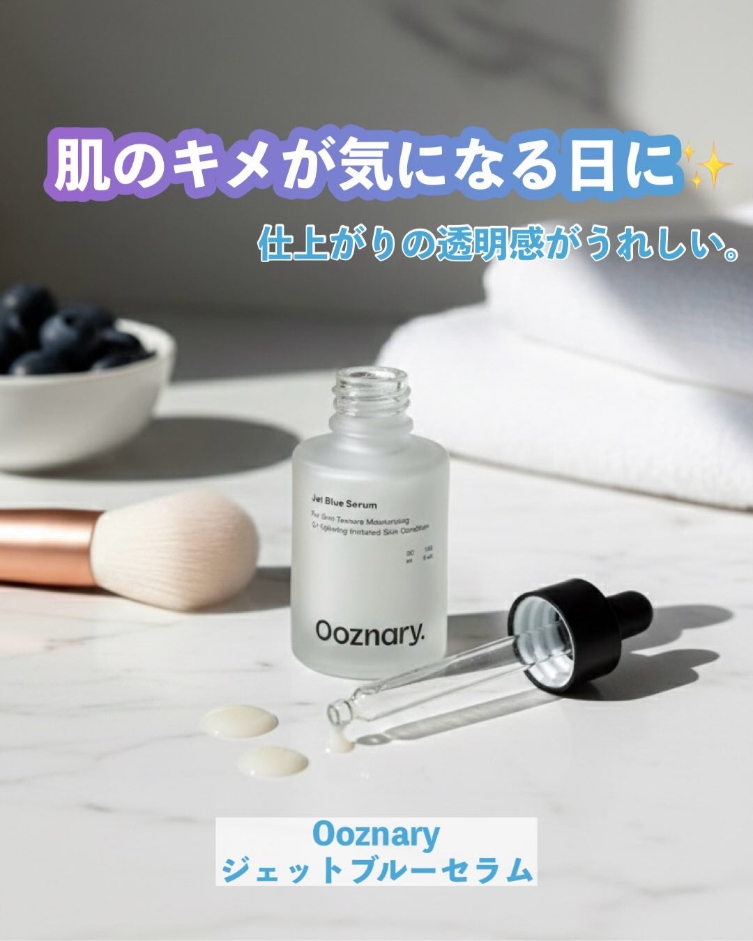 オーズナリージェットブルーセラム/オーズナリー/美容液を使ったクチコミ(1枚目)