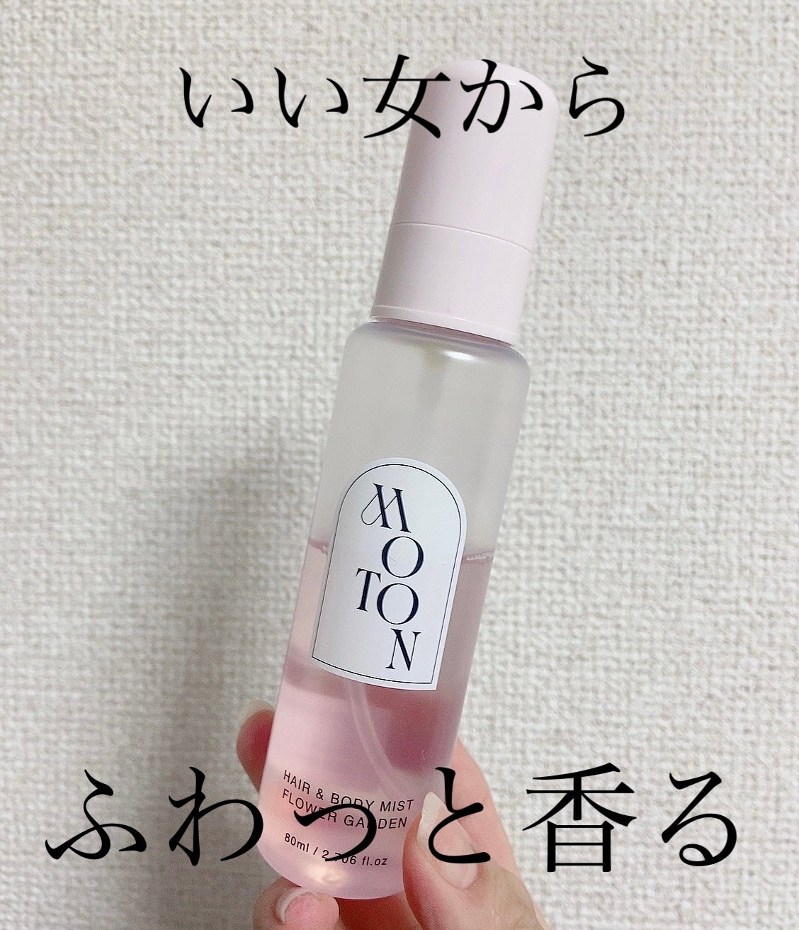 MOTON ヘア&ボディミスト フラワーガーデン/MOTON/香水(レディース)を使ったクチコミ(1枚目)
