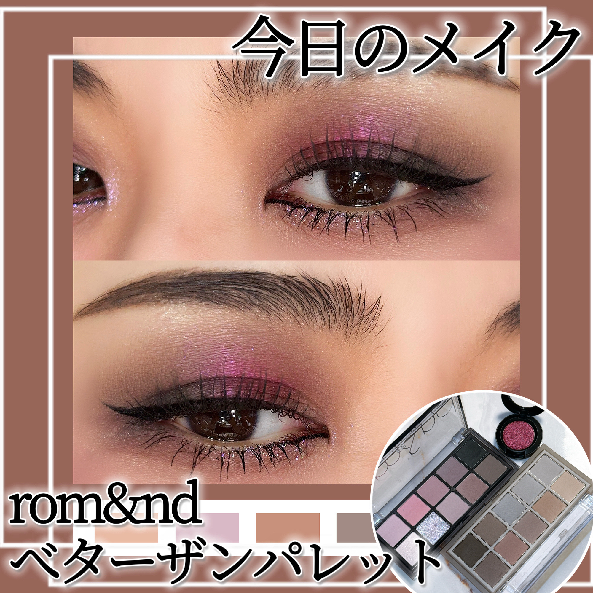ベターザンパレット/rom&amp;nd/アイシャドウパレットを使ったクチコミ（1枚目）
