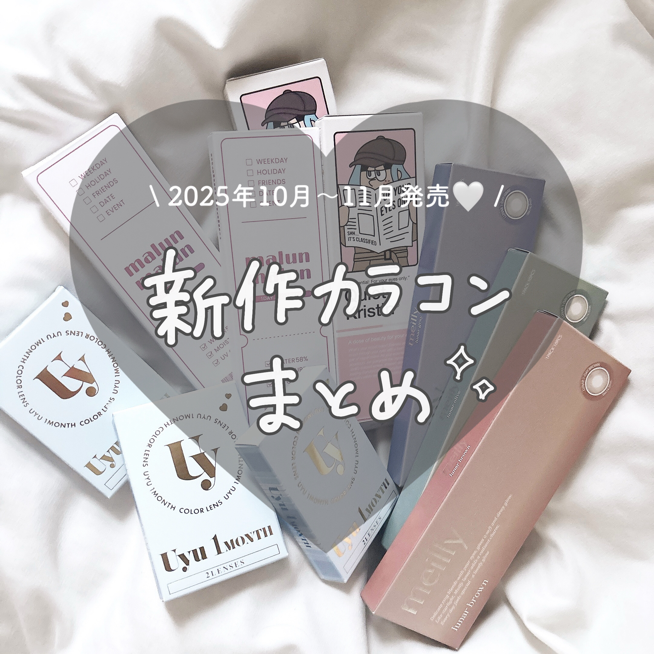 \ 2025年10月〜11月発売🧸🤎/
新作カラコンまとめ ✐☡
⁡
#カラコンレポ
⁡
⁡
⁡
୨୧┈┈┈┈┈┈┈┈┈┈┈┈┈┈┈┈┈┈୨୧
⁡
\ 2025年10月発売🛒 /
🏷𝗺𝗲𝗶𝗹𝗹𝘆（メイリー）
⁡
森香澄さ