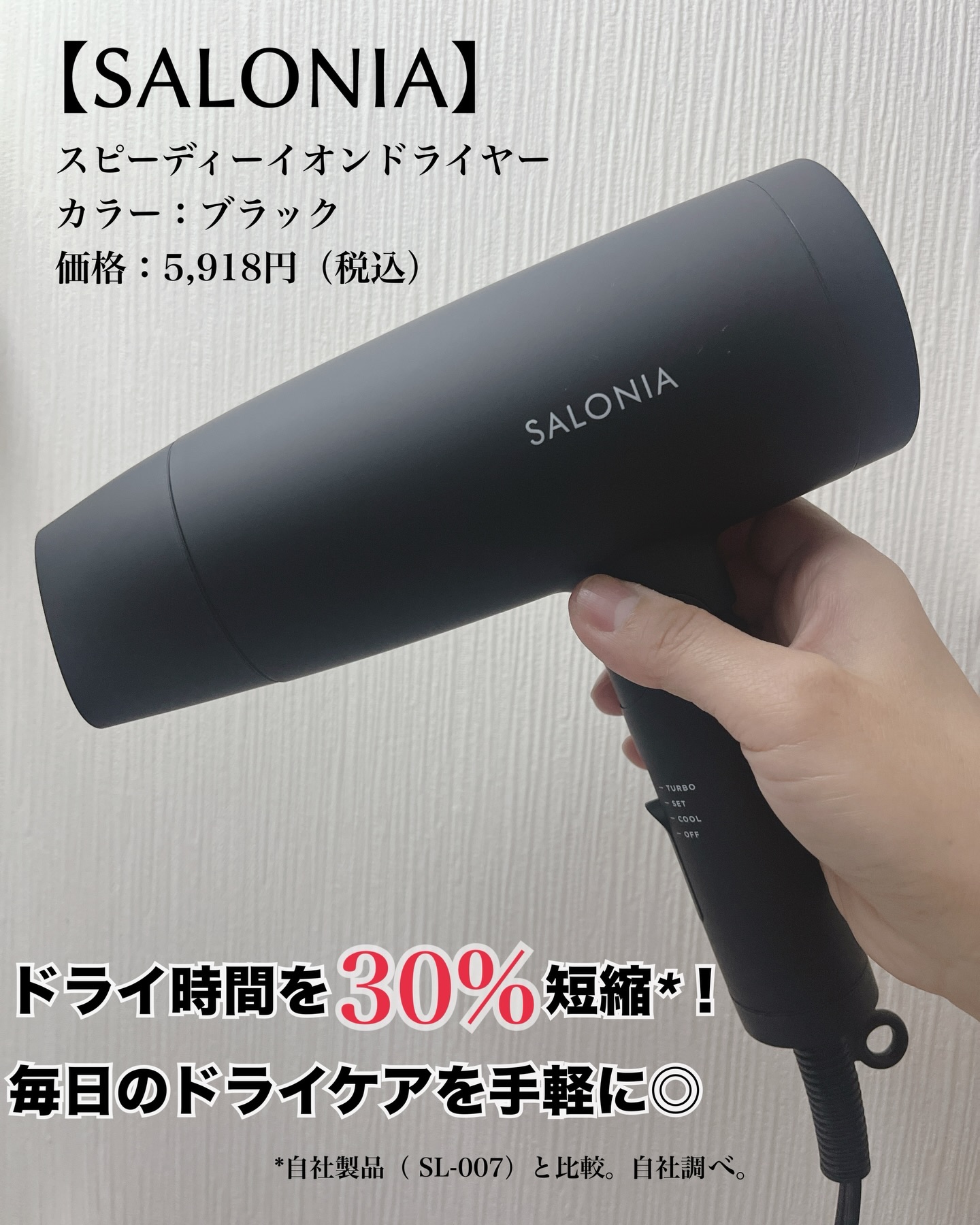 #PR #サロニア
サロニア様からいただきました。

／
ドライ時間を30%短縮*！
毎日のドライケアを手軽に◎
＼

【SALONIA】
スピーディーイオンドライヤー
カラー：ブラック
価格：5,918円（税込）

サロニアは、使う人を選