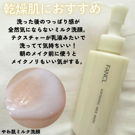 やわ肌ミルク洗顔/ファンケル/その他洗顔料を使ったクチコミ(2枚目)