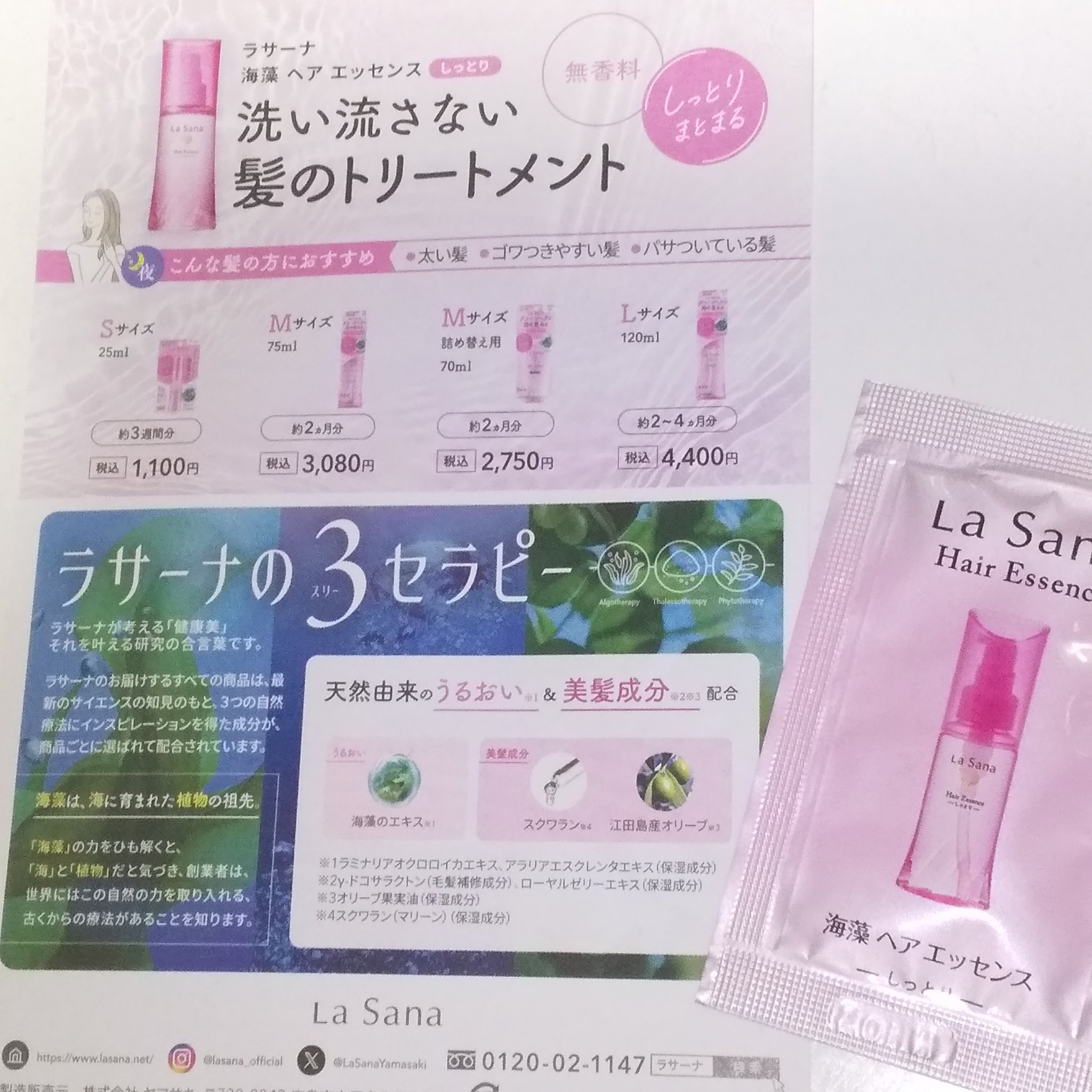 ラサーナ 海藻 ヘア エッセンス しっとりのクチコミ「ラサーナ
髪のオイル美容液

────────────
#提供
#海藻ヘアエッセンスしっとり
.....」（1枚目）