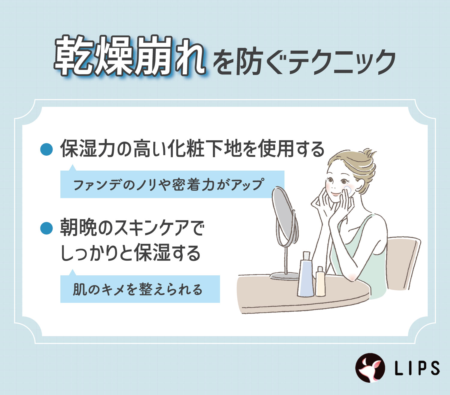 乾燥崩れを防ぐテクニック。保湿力の高い化粧下地を使用する。朝晩のスキンケアでしっかり保湿する。
