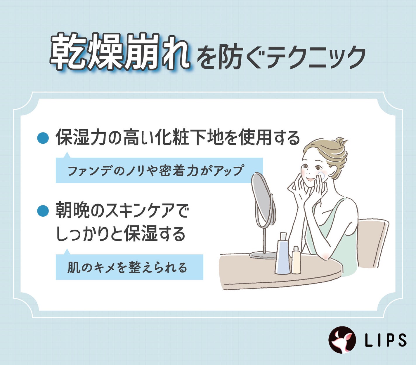 乾燥崩れを防ぐテクニック。保湿力の高い化粧下地を使用する。朝晩のスキンケアでしっかり保湿する。