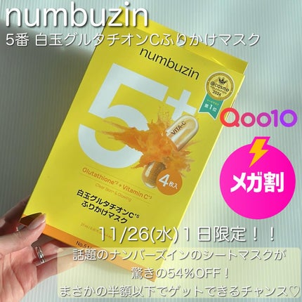 5番 白玉グルタチオンCふりかけマスク/numbuzin/シートマスク・パックを使ったクチコミ(5枚目)