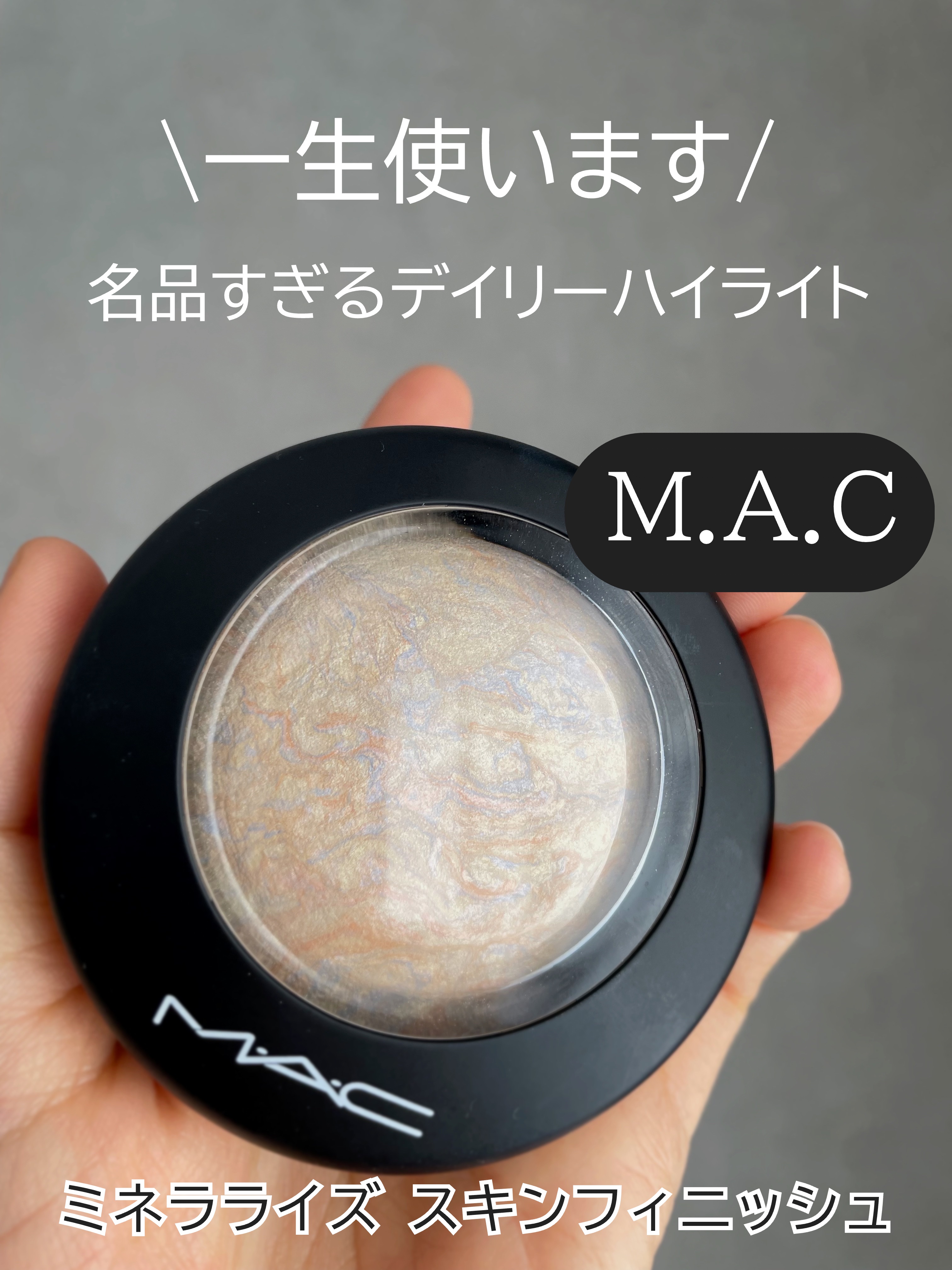 M·A·C ミネラライズ スキンフィニッシュ/M・A・C/パウダーハイライトを使ったクチコミ（1枚目）