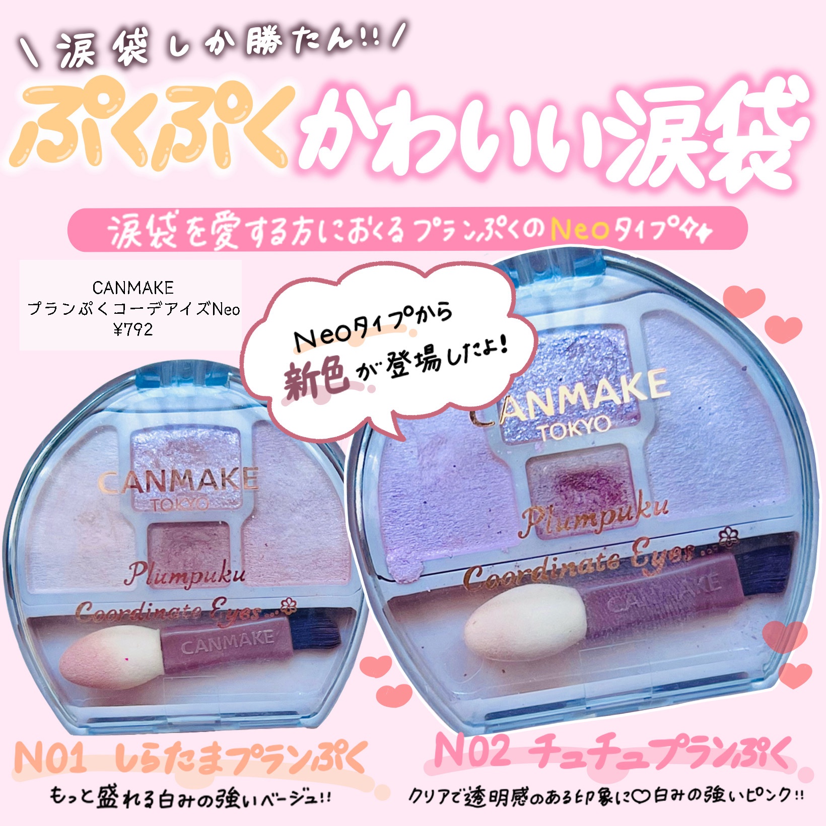 プランぷくコーデアイズNeo/キャンメイク/アイシャドウを使ったクチコミ（1枚目）