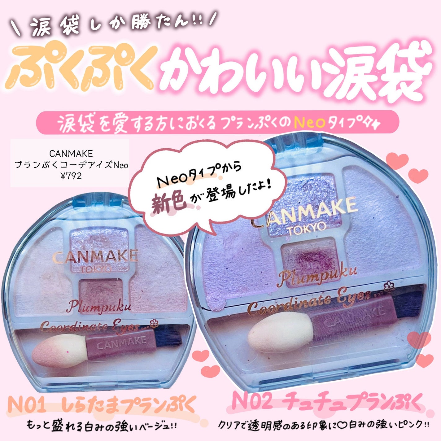 プランぷくコーデアイズNeo/キャンメイク/アイシャドウを使ったクチコミ(1枚目)