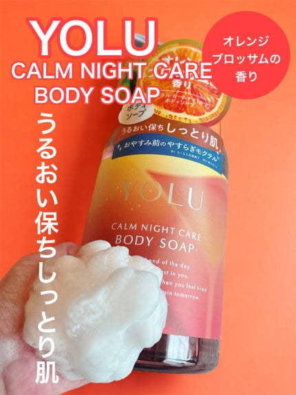 カームナイトケアボディソープ/YOLU/ボディソープを使ったクチコミ(1枚目)