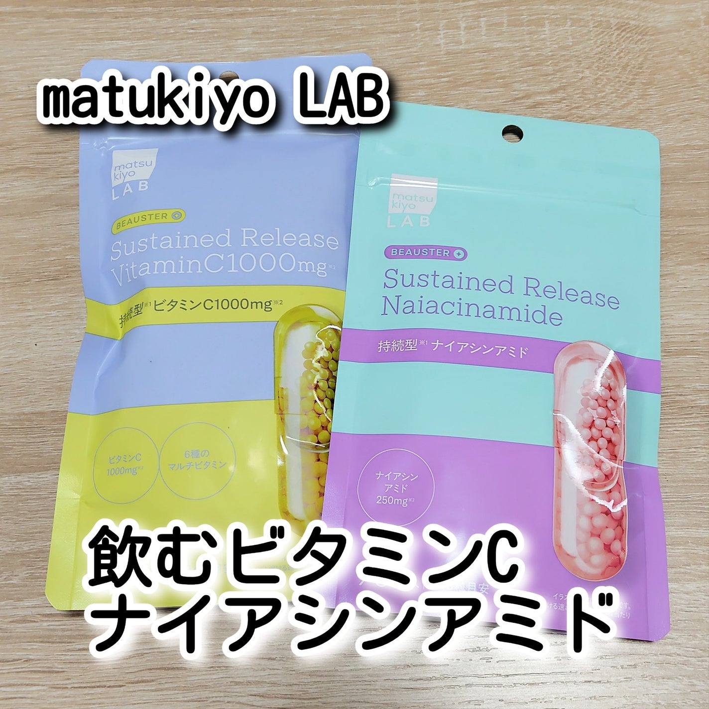 ビュースター 持続型ナイアシンアミド/matsukiyo LAB/美容サプリメントを使ったクチコミ(1枚目)
