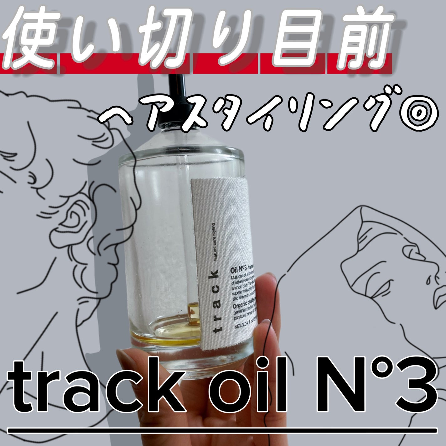 トラック オイル/track/ヘアオイルを使ったクチコミ(1枚目)