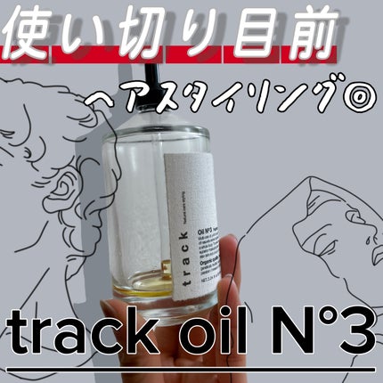 トラック オイル/track/ヘアオイルを使ったクチコミ(1枚目)