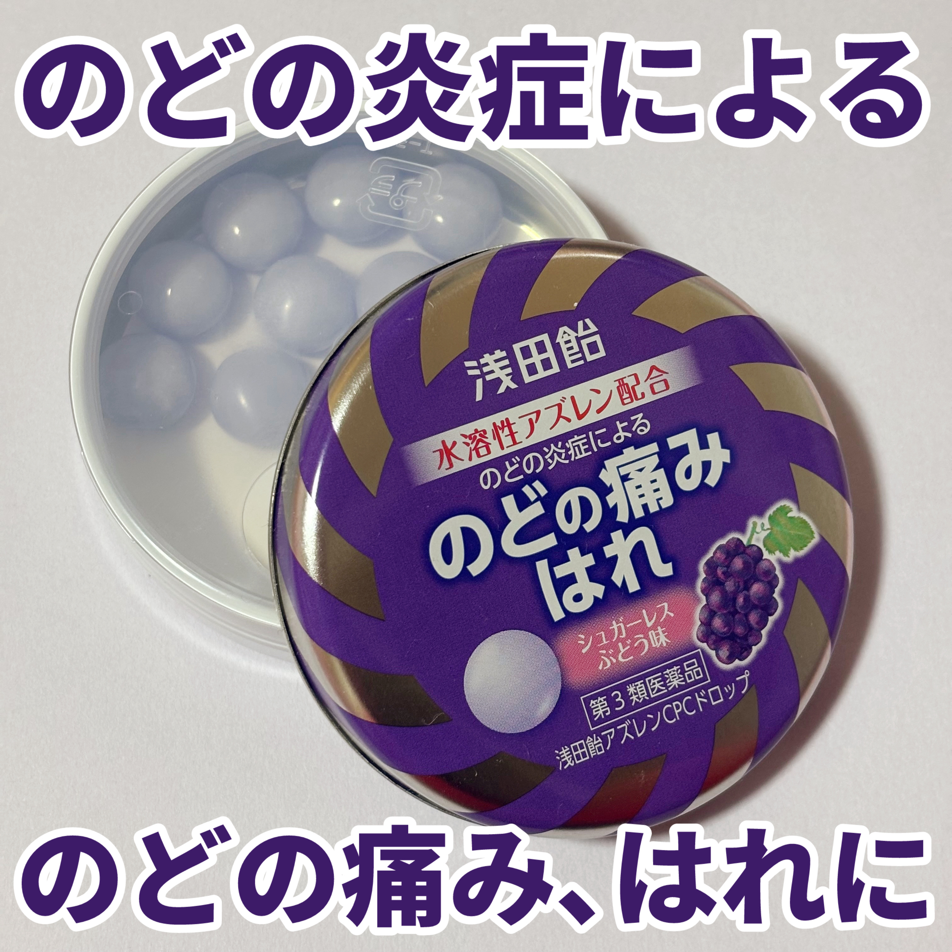 前に風邪気味だったときに購入したものになります🍇

浅田飴アズレンCPCドロップ
（第三類医薬品）

🤧効能/効果😷
✓﻿ のどの炎症によるのどの痛み
✓﻿ のどのはれ
✓﻿ のどのあれ
✓﻿ のどの不快感
✓﻿ 声がれ
✓﻿ 口腔内