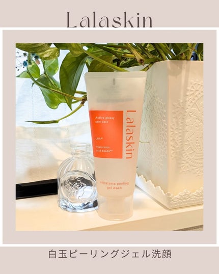 白玉ピーリングジェル洗顔/Lalaskin/その他洗顔料を使ったクチコミ(1枚目)