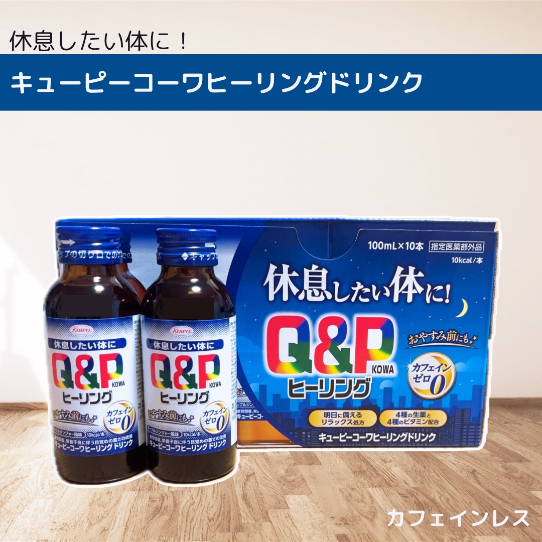 キューピーコーワヒーリングドリンク/コーワ/栄養ドリンクを使ったクチコミ（1枚目）