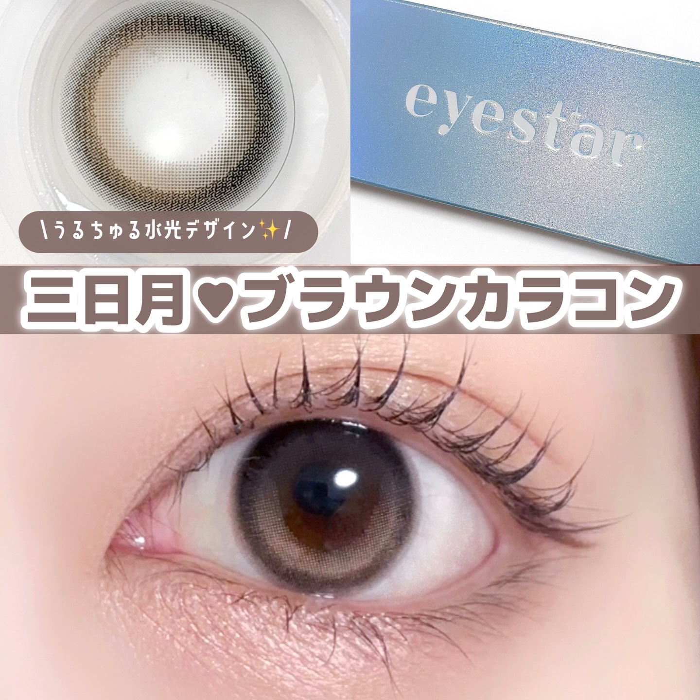 eyestar 1day アイコニックブラウン /eyestar/ワンデー（１DAY）カラコンを使ったクチコミ（1枚目）