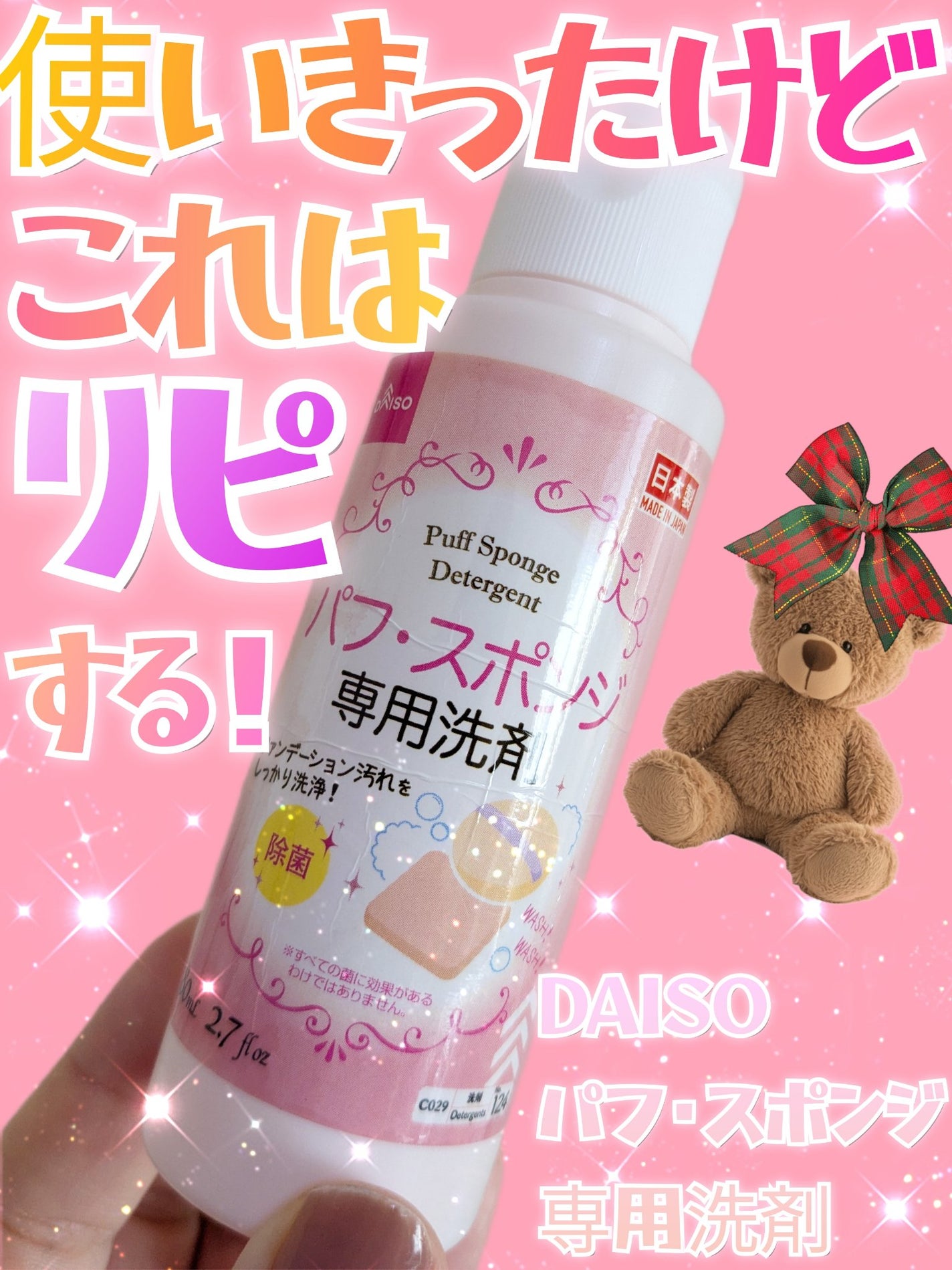 パフ・スポンジ専用洗剤/DAISO/その他化粧小物を使ったクチコミ(1枚目)