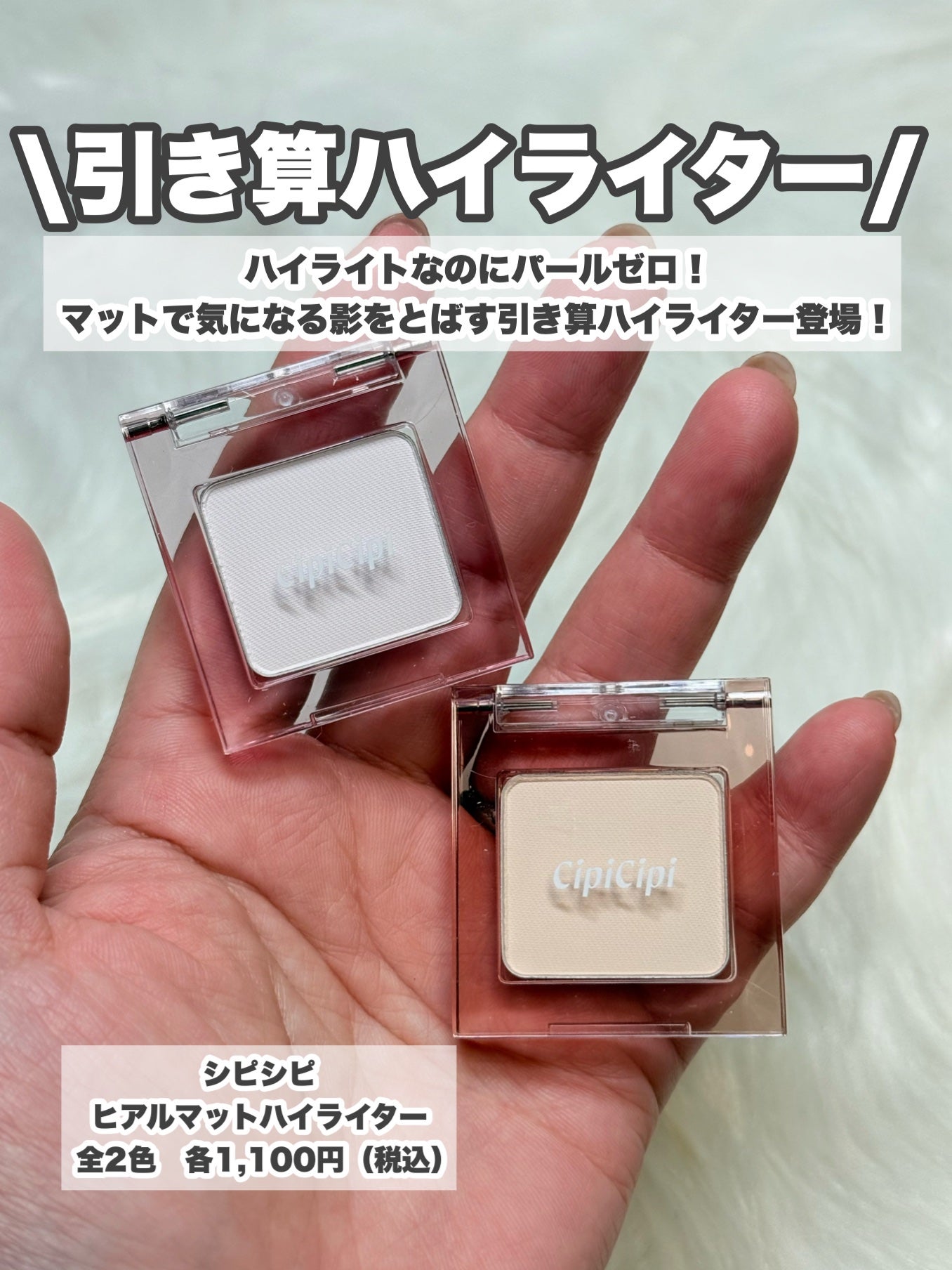 シピシピ ヒアルマットハイライター/CipiCipi/パウダーハイライトを使ったクチコミ(2枚目)