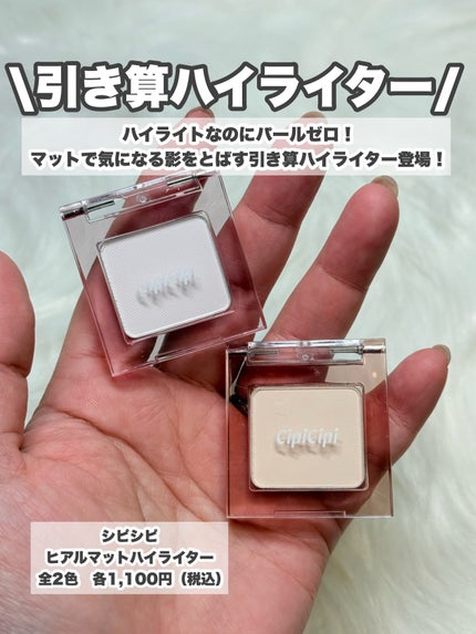 シピシピ ヒアルマットハイライター/CipiCipi/パウダーハイライトを使ったクチコミ(2枚目)