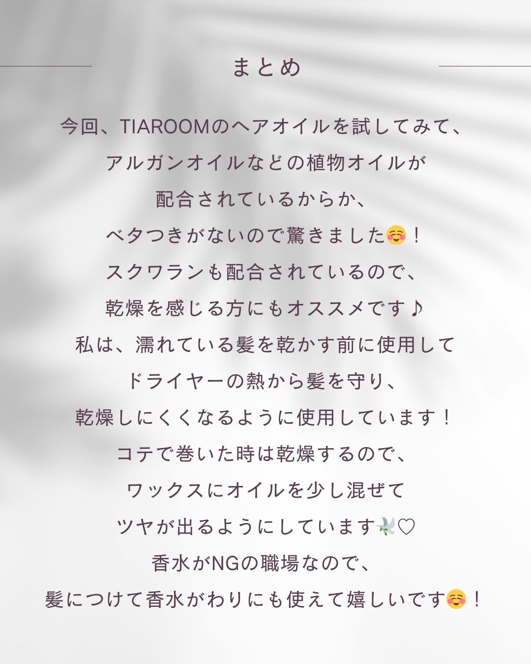 フレグランスヘアオイル スイートブーケ/TIAROOM/ヘアミルクを使ったクチコミ(6枚目)