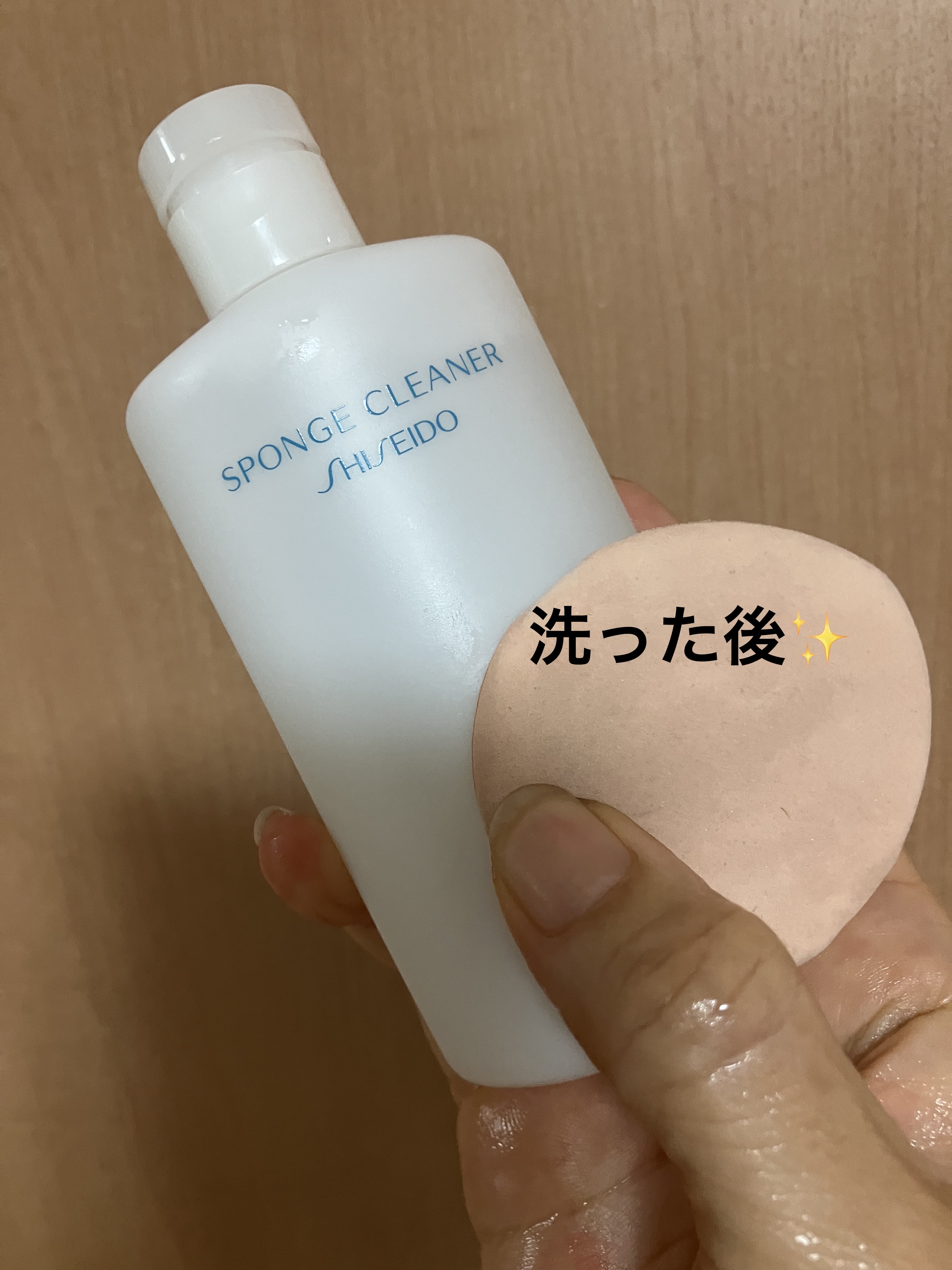 スポンジクリーナーＮ 198　（Ｌ）/SHISEIDO/その他化粧小物を使ったクチコミ（2枚目）