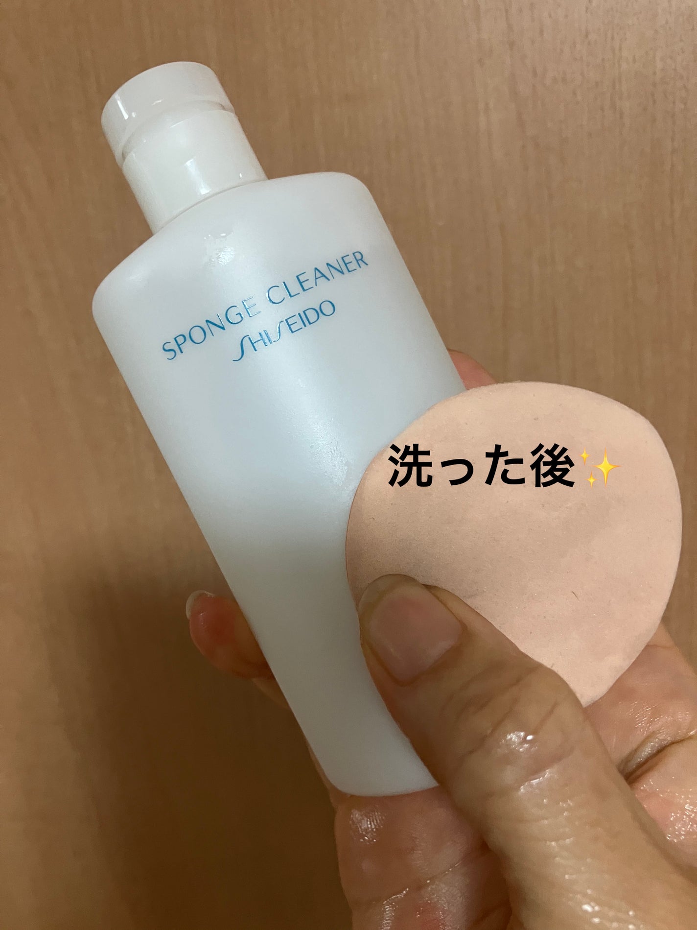 スポンジクリーナーN 198 (L)/SHISEIDO/その他化粧小物を使ったクチコミ(2枚目)