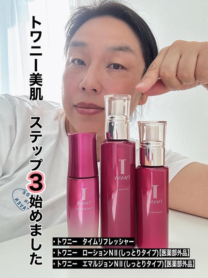 トワニー エマルジョンN II/TWANY/乳液を使ったクチコミ(1枚目)