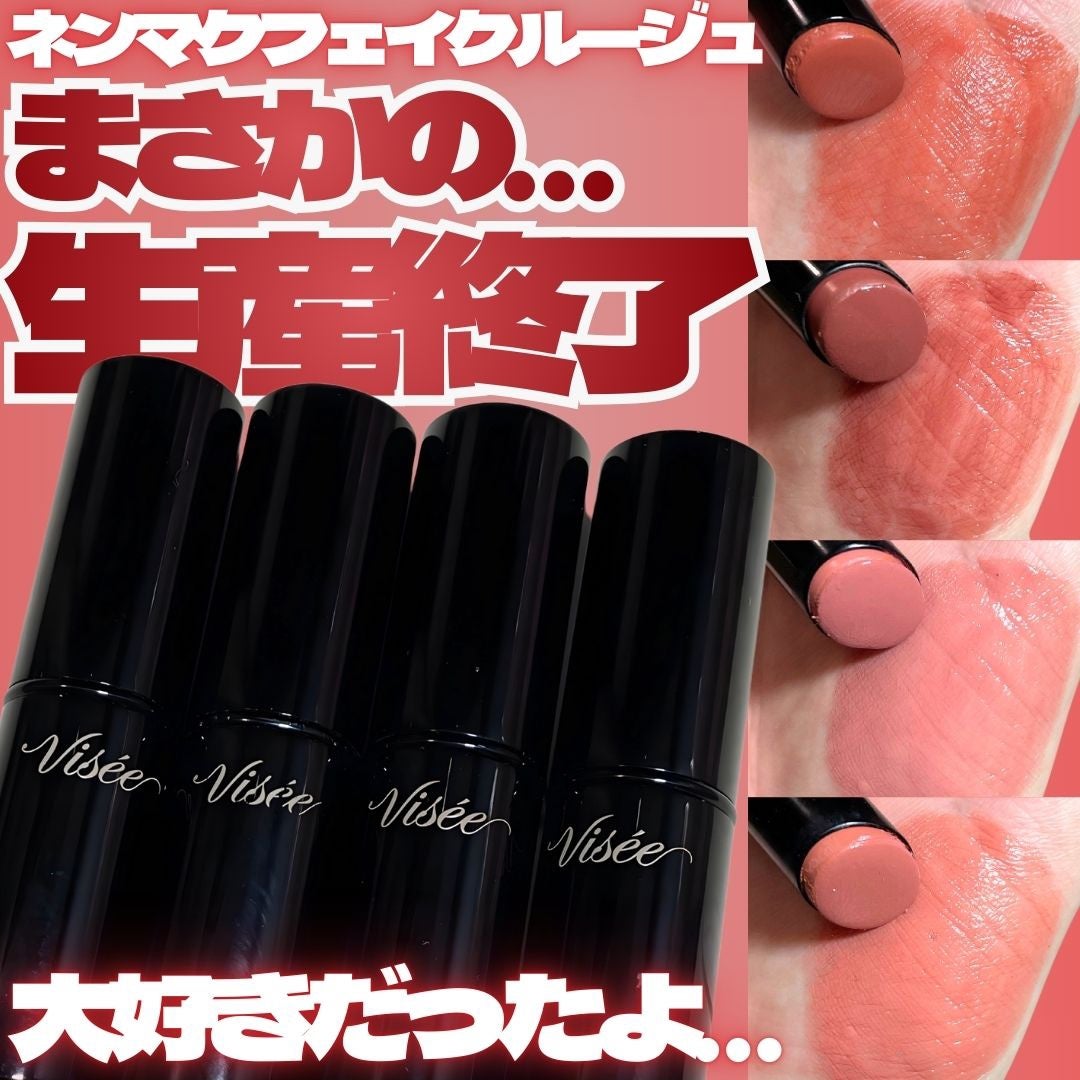 ネンマクフェイク ルージュ/Visée/口紅を使ったクチコミ(1枚目)