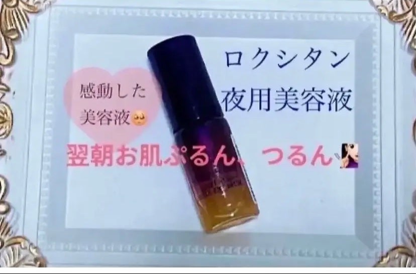 イモーテル オーバーナイトリセットセラム/L'OCCITANE/美容液を使ったクチコミ(1枚目)