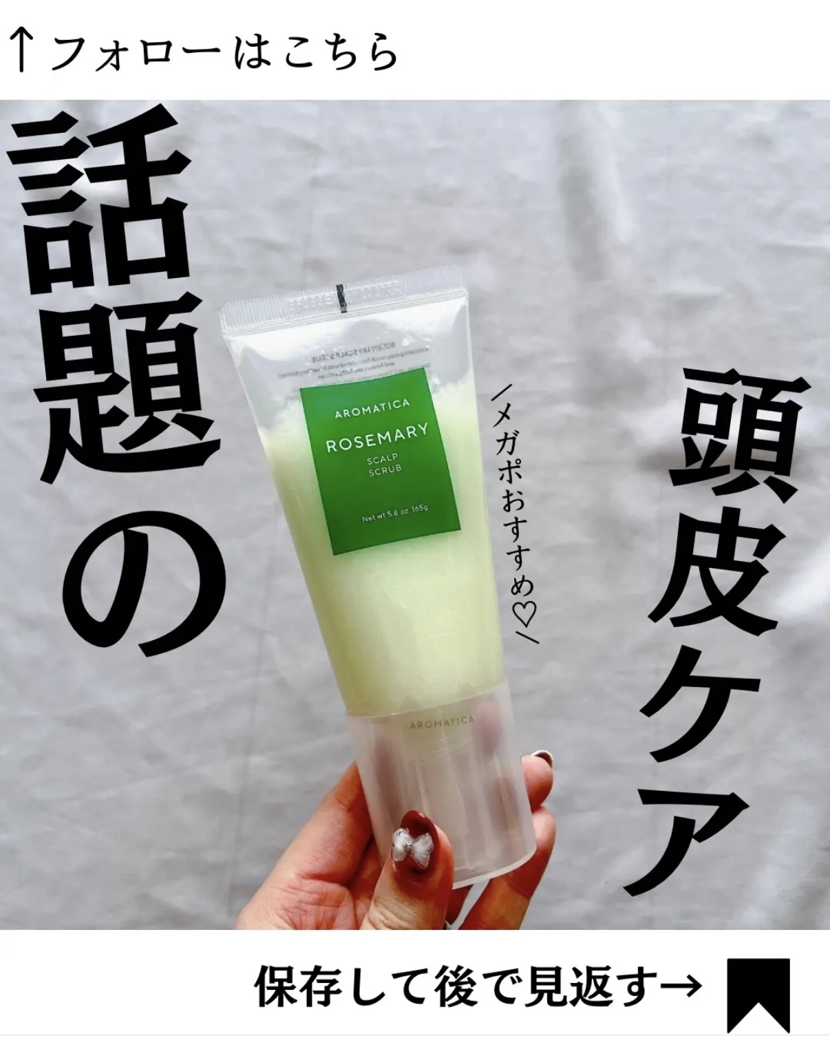 ローズマリー スカルプ スクラブ/AROMATICA/ヘッドスクラブを使ったクチコミ（1枚目）