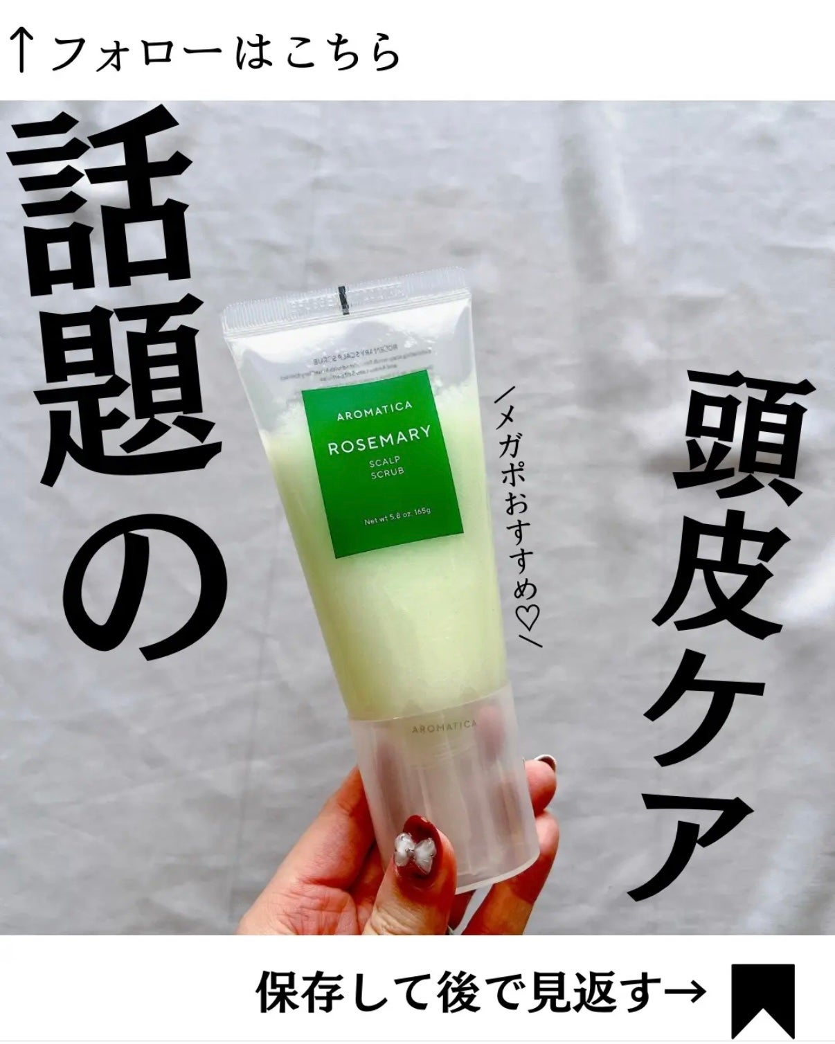 ローズマリー スカルプ スクラブ/AROMATICA/ヘッドスクラブを使ったクチコミ(1枚目)