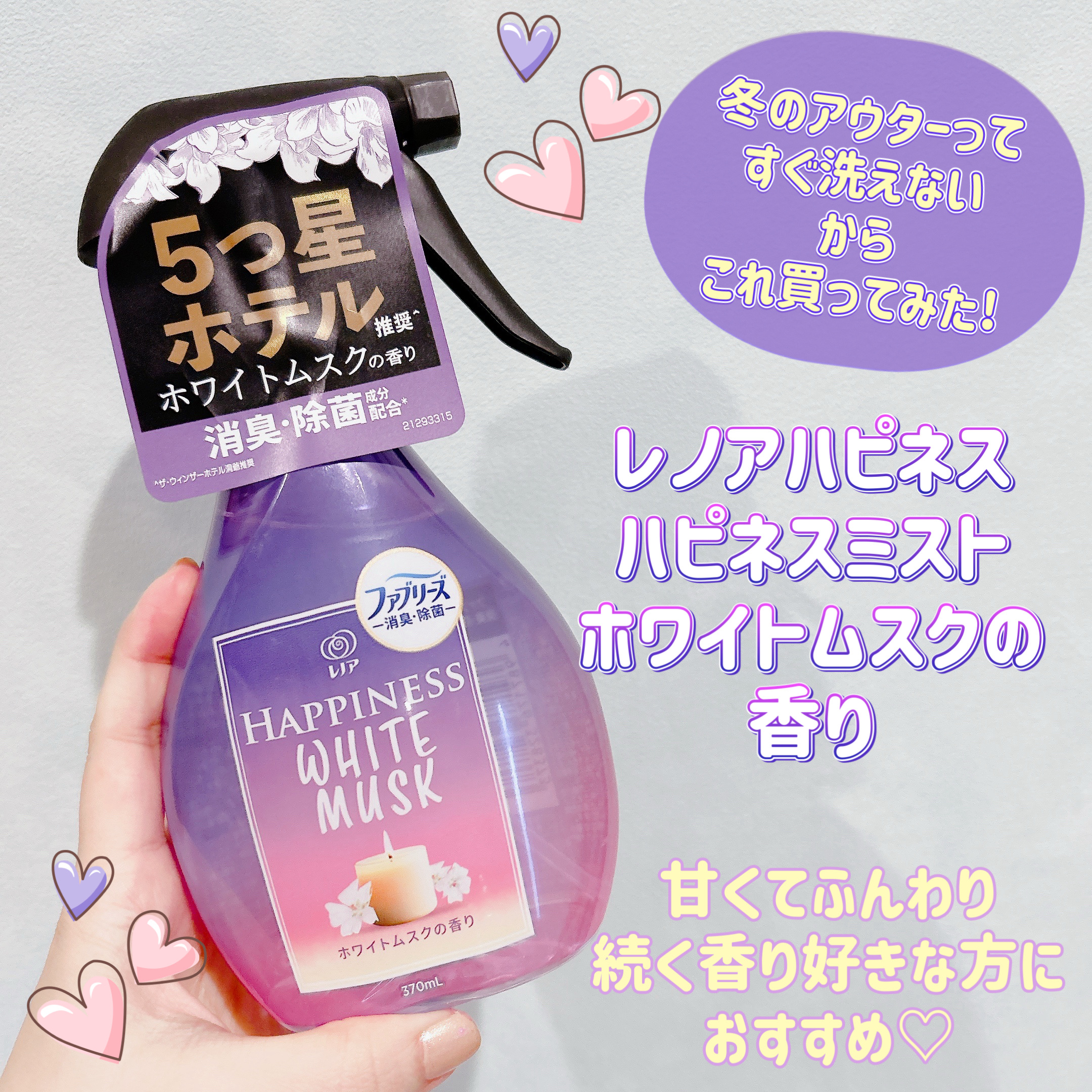 皆様こんにちは☀️
いつもご覧頂きありがとうございます☺️


今日は気になっていたファブリックスプレーを
購入してみたのでご紹介します💜
最近この香りにどハマりしてる🤭


💁‍♀️ファブリーズ ハピネスミスト　
      ホワイ