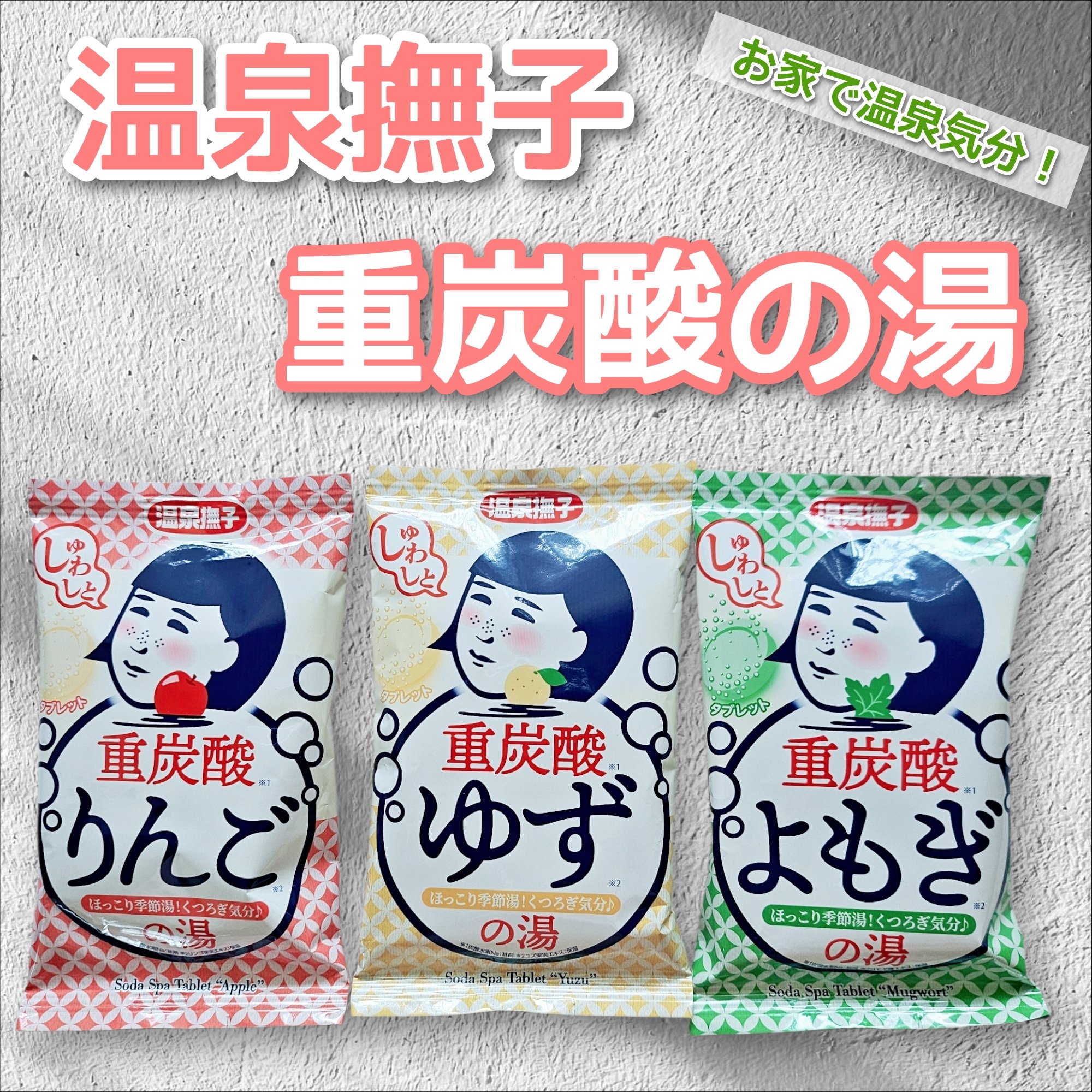 温泉撫子 重炭酸の湯 よもぎ/温泉撫子/炭酸系入浴剤を使ったクチコミ（1枚目）