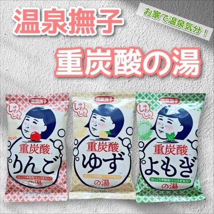 温泉撫子 重炭酸の湯 ゆず/温泉撫子/炭酸系入浴剤を使ったクチコミ(1枚目)
