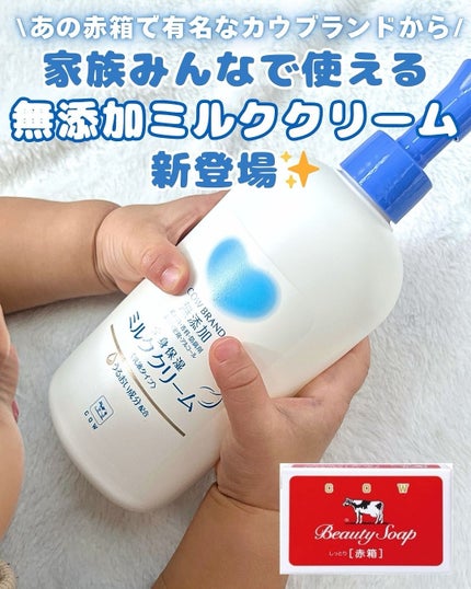 全身保湿ミルククリーム/カウブランド無添加/ボディクリームを使ったクチコミ(1枚目)