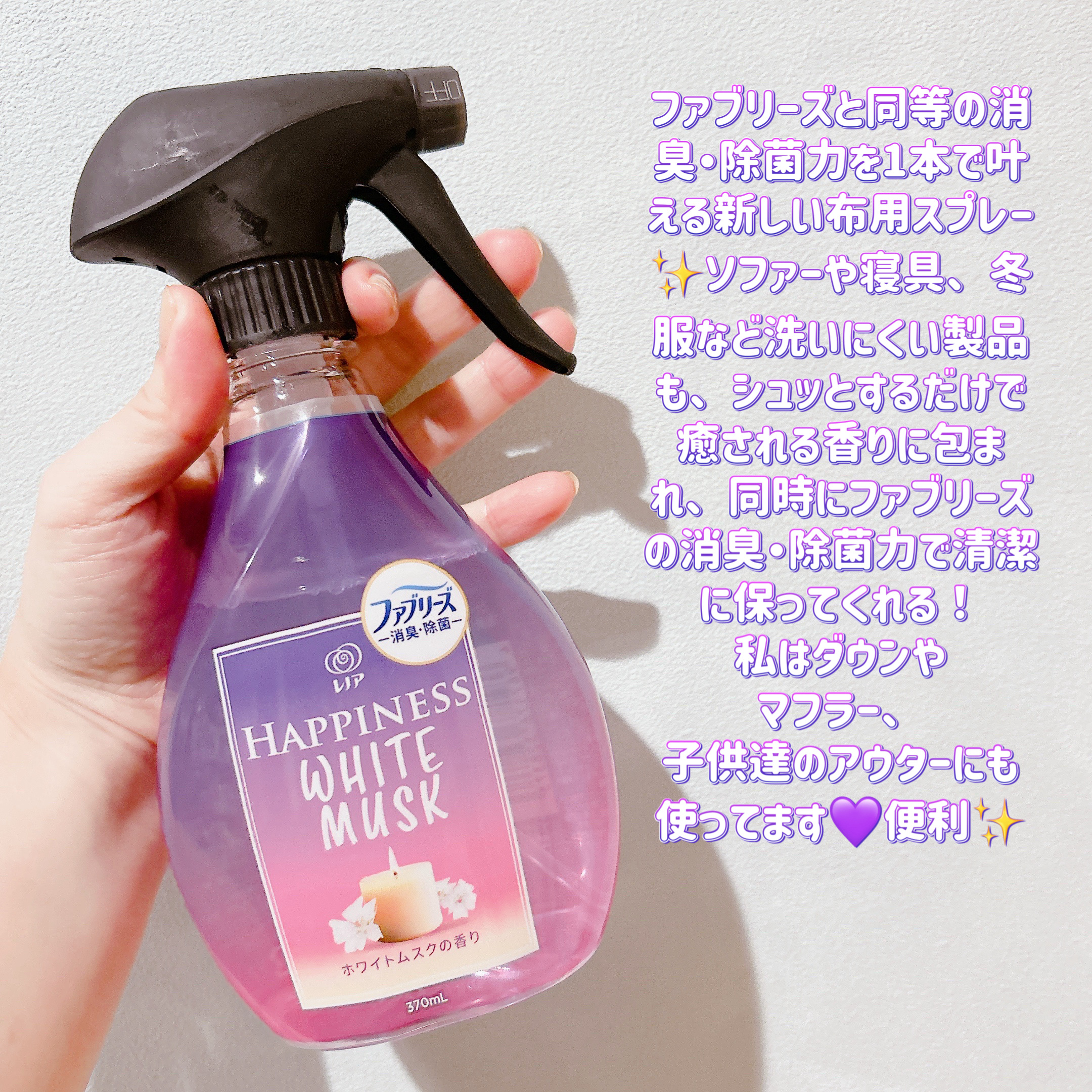 ハピネスミスト　ホワイトムスクの香り/ファブリーズ/ファブリックミストを使ったクチコミ（3枚目）