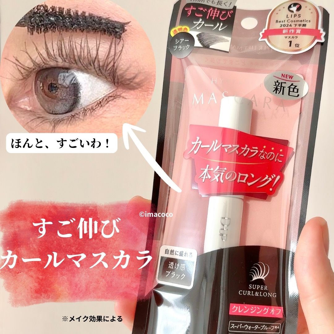 これ、ほんとすごかった。

スッと塗るだけで、
めちゃくちゃ伸びる液で
カールも長持ち
しかも
不器用な私でもダマにならない！！

透け感ブラックは、
短いまつ毛も盛れるのに
ゴテゴテせず目力アップする⤴️⤴️

ウォンジョンヨの
シアーブ