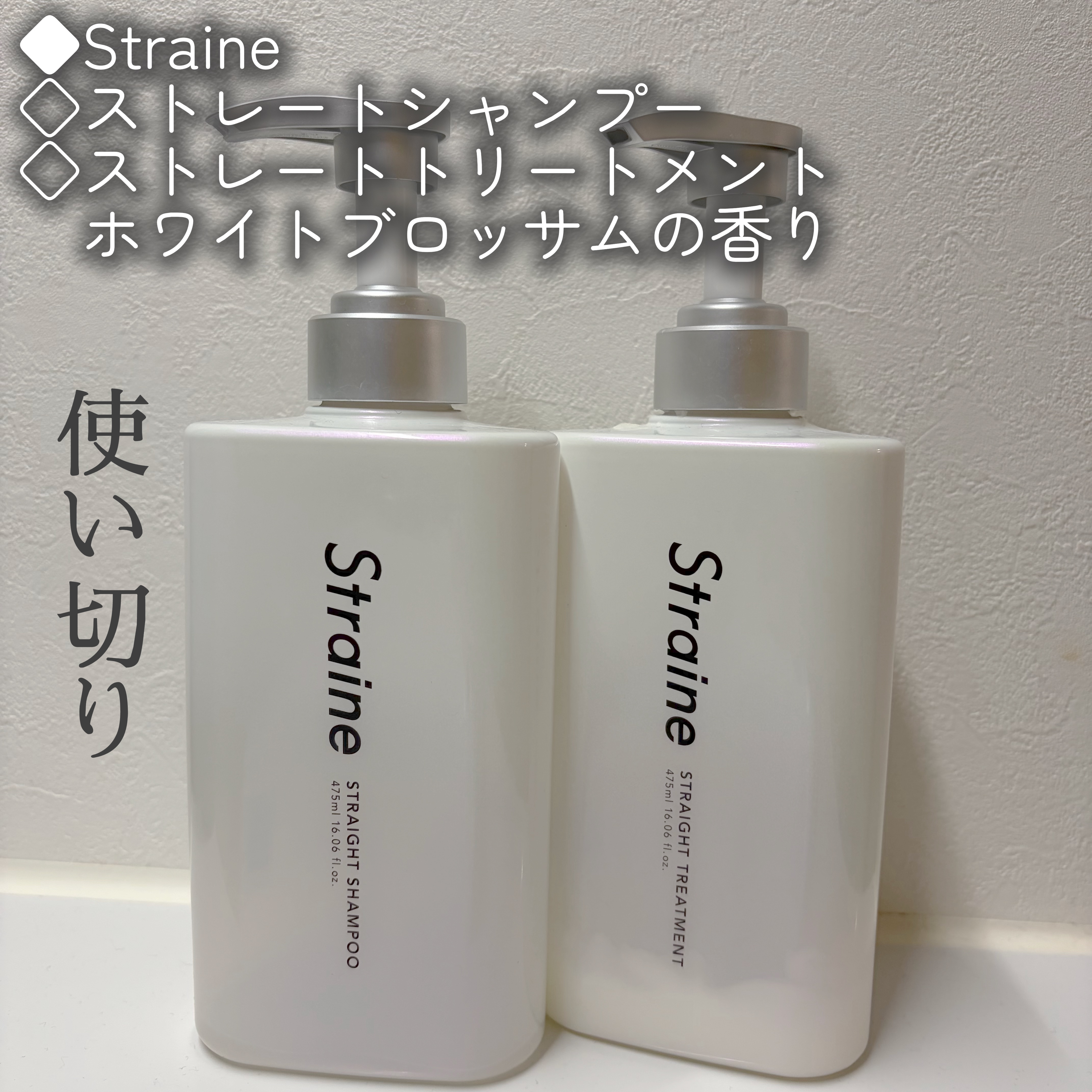 使い切り

◇ストレートシャンプー

洗っている間はちょっと軋みを感じたけど
すすぐと軋みがなくなる
香りは割と好きだけどリピはないかな

◇ストレートトリートメント

かなりこってりテクスチャで
割と残ってるうちからポンプで全然出せず
使