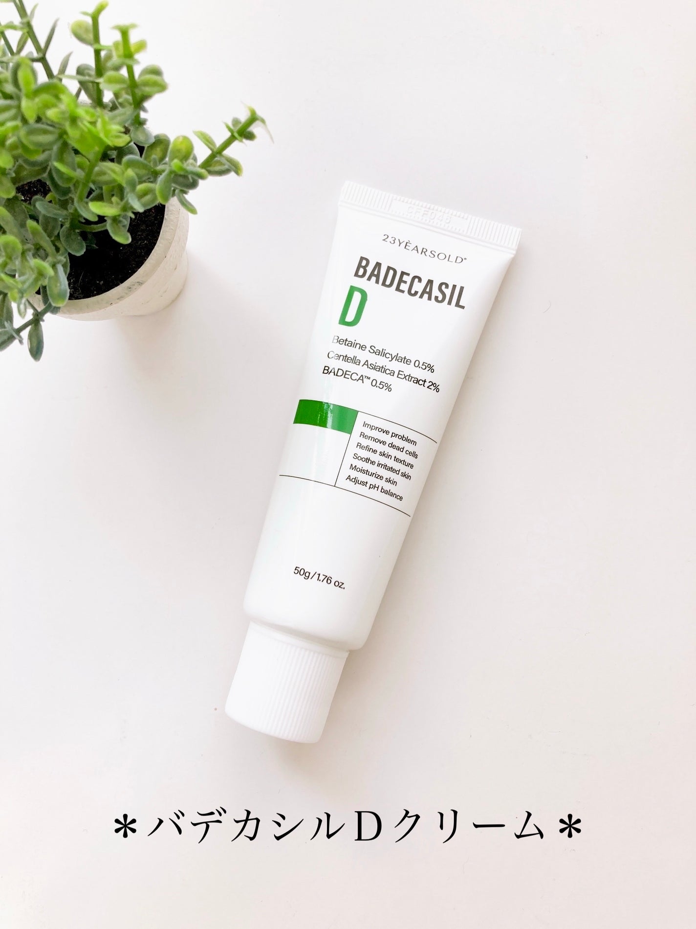 バデカシルDクリーム/23years old/フェイスクリームを使ったクチコミ(4枚目)