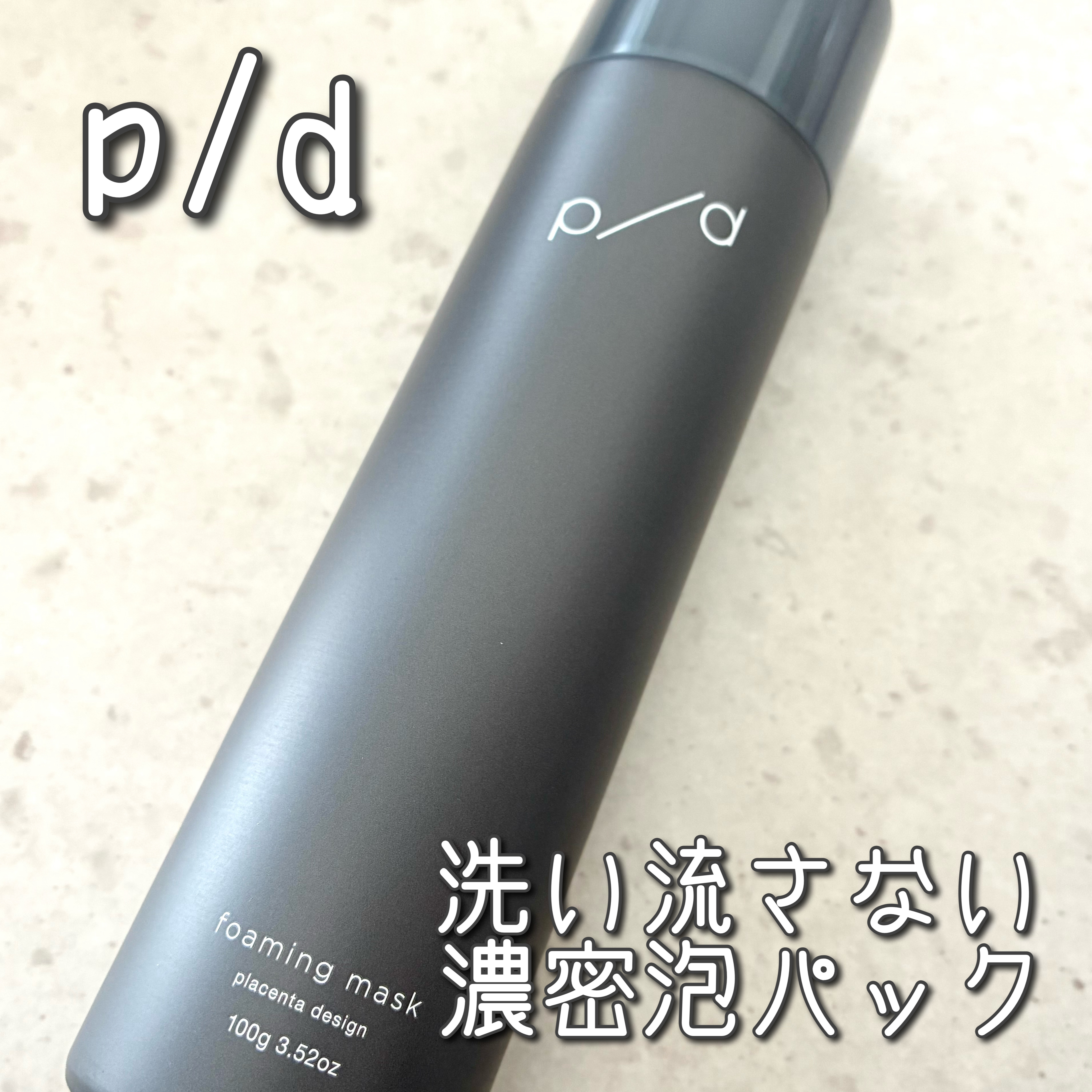 p/d 洗い流さない濃密泡パック/p/d/その他スキンケアを使ったクチコミ（1枚目）