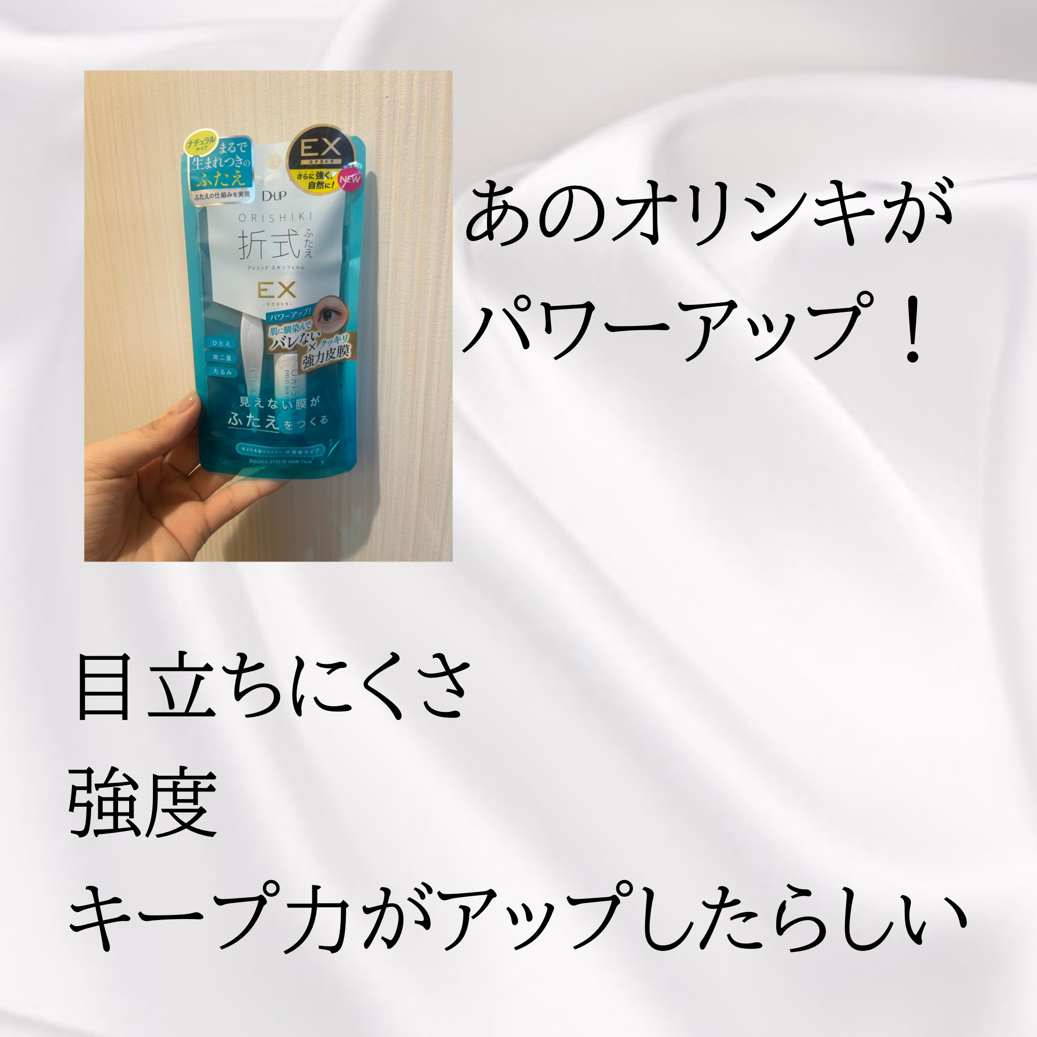 オリシキ アイリッドスキンフィルム EX/D-UP/二重まぶた用アイテムを使ったクチコミ（2枚目）