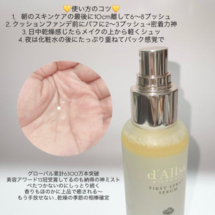 ダルバ ホワイトトリュフファーストスプレーセラム/ダルバ/ミスト状化粧水を使ったクチコミ(4枚目)