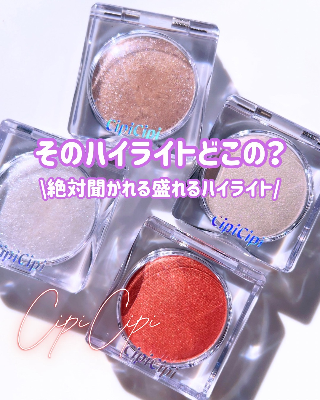 シピシピ ブリンブリンハイライター　/CipiCipi/パウダーハイライトを使ったクチコミ（1枚目）