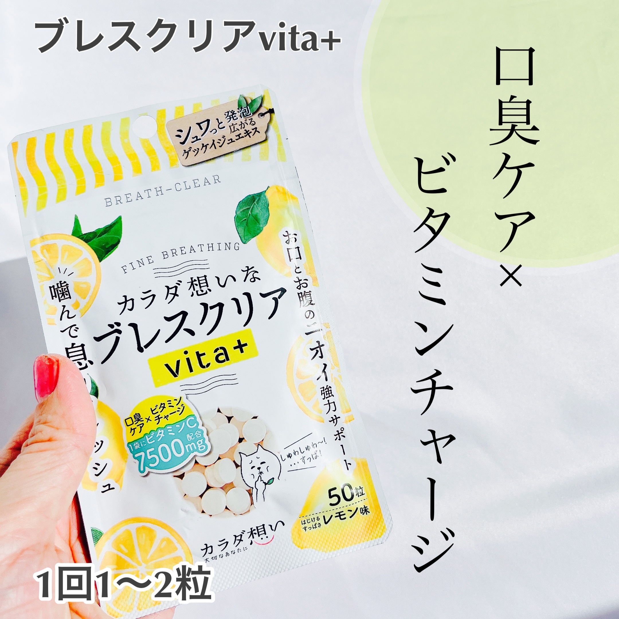 ブレスクリアvita+/カラダ想い/美容サプリメントを使ったクチコミ（1枚目）