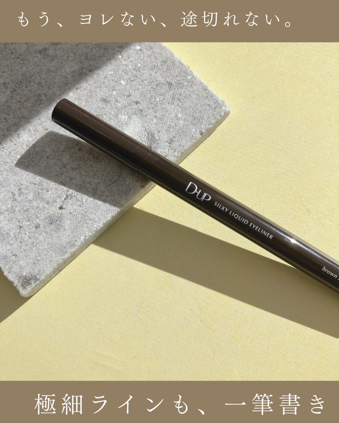 ୨୧┈┈┈┈┈┈┈┈┈┈┈┈┈┈┈┈┈┈୨୧

D-UP シルキーリキッドアイライナーWP
BRBK ブラウンブラック

୨୧┈┈┈┈┈┈┈┈┈┈┈┈┈┈┈┈┈┈୨୧

「もう手放せない！」 アイライナー🙌

💖 私が感動した3つのポイ
