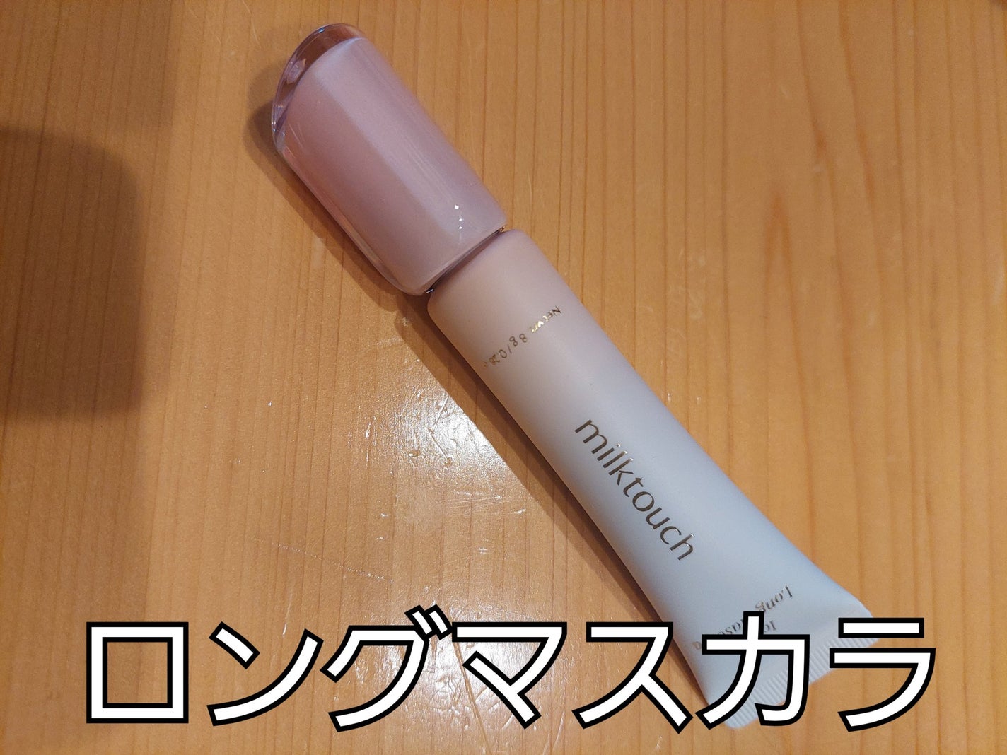 アイコニックロングマスカラ/Milk Touch/マスカラを使ったクチコミ(2枚目)