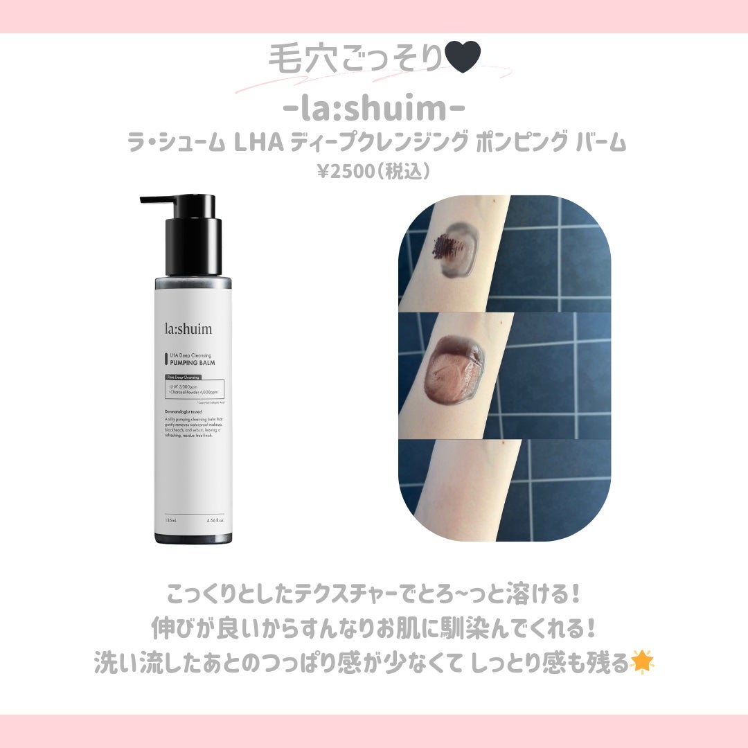 ラ・シューム LHA ディープクレンジング ポンピング バーム/la:shuim/クレンジングバームを使ったクチコミ(6枚目)