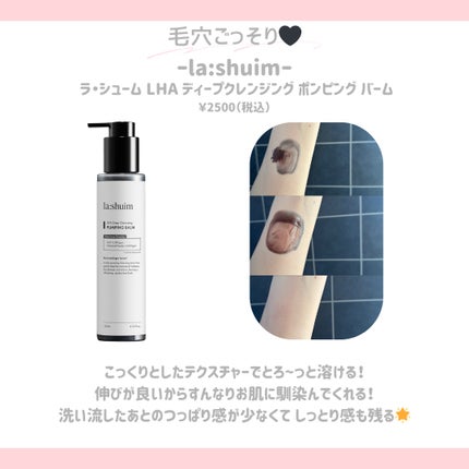 ラ・シューム LHA ディープクレンジング ポンピング バーム/la:shuim/クレンジングバームを使ったクチコミ(6枚目)